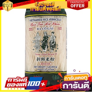 🎯BEST🎯 ทรีเลดี้เส้นขนมจีนอบแห้งเวียดนาม 454กรัม Three Lady Vietnamese Dried Rice Noodles 454g. 🛺💨