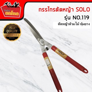 กรรไกรตัดหญ้า SOLO กรรไกรตัดหญ้าปากตรง ไม้แดง รุ่น 119 สีแดง ขนาด 11 นิ้ว กรรไกรตัดหญ้า SOLEX ด้ามไม้