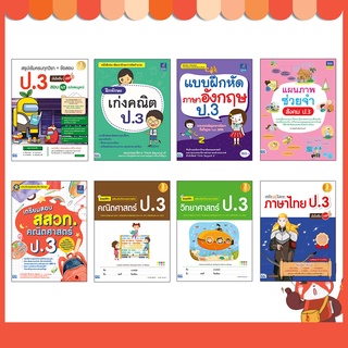 หนังสือ รวมแบบฝึกหัด ทบทวนความรู้พัฒนาทักษะ ป.3