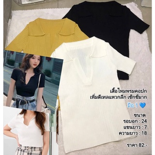 (พร้อมส่ง) เสื้อไหมพรมคอปก เสื้อสีเหลือง เสื้อสีขาว เสื้อสีดำ เพิ่มดีเทลแหวกลึก เซ็กซี่มาก มือ 1