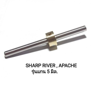 แกนปล่อยลม แกนวาวล์​ SHARP RIVER , APACHE รุ่นแกน 5 มิล.