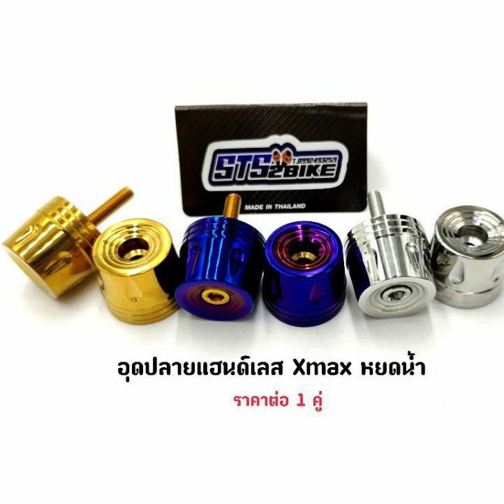 อุดปลายแฮนด์เลส Xmax หยดน้ำ ราคาต่อ 1 คู่ มีสีเลส/เลสทอง/เลสน้ำเงิน