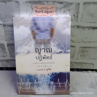 ญาณปฏิพัทธ์ / Lucia&amp;ลูเซีย / มือ1​ในซีล​