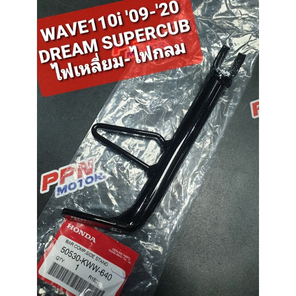ขาตั้งข้าง HONDA WAVE110i '09-'21,DREAM110i,SUPER CUB ไฟกลม 50530-KWW-640