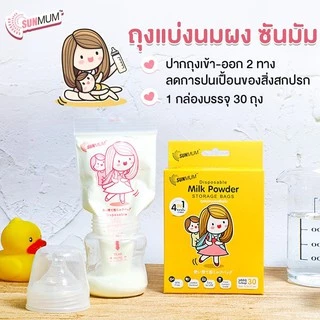 SUNMUM ถุงแบ่งนมผง (30 ใบ)