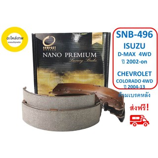 ก้ามเบรกหลัง  COMPACT  NANO PREMIUM  SNB 496 ISUZU  D-MAX  4WD ปี 2002-on CHEVROLET COLORADO 4WD ปี 2004-13