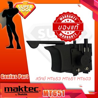 MAKTEC อะไหล่แท้ศูนย์ สวิทซ์ สว่านไฟฟ้า MT653 MT603 MT651 มาเทค 650551-9