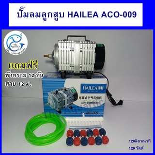 ปั้มลม HAILEA ACO-009 Air Pump ปั้มลมลูกสูบ ลมแรง พร้อมของแถม