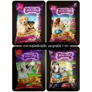 ถูกที่สุด ! BokDok อาหารลูกสุนัข และ สุนัขพันธุ์เล็ก 1 กก. ราคาถูก หอม
