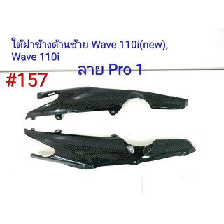 ฟิล์ม เคฟล่า ลายเคฟล่า Pro1  ใต้ฝาข้างด้านท้าย (งานเฟรมเทียม) Wave 110i (new) ,Wave 110i #157