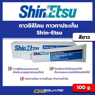 ผลิตภัณฑ์ดูแลรถยนต์ กาวซิลิโคน กาวทาประเก็น สีขาว Shin-Etsu KE45W RTV Silicone 100g.