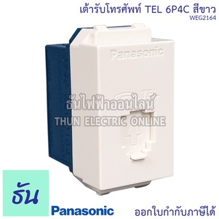 Panasonic WEG2164 เต้ารับโทรศัพท์ TEL 6P4C สีขาว ธันไฟฟ้า