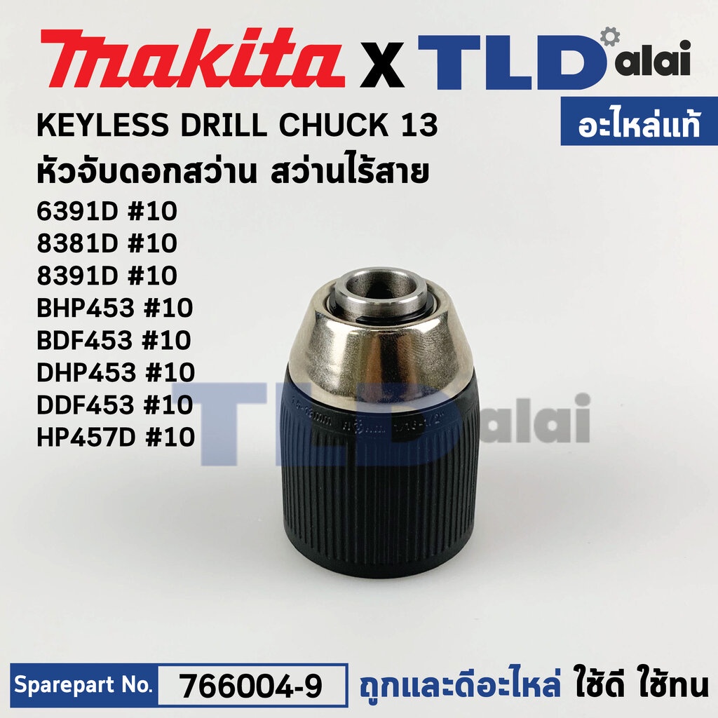 หัวจับดอกสว่านไร้สาย, ไขควงไร้สาย (แท้)# (766004-9) ใช้ได้กับรุ่น DHP453, HP457D, DDF453, BHP453, HP