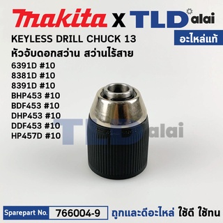 หัวจับดอกสว่านไร้สาย, ไขควงไร้สาย (แท้) (766004-9) ใช้ได้กับรุ่น DHP453, HP457D, DDF453, BHP453, BDF453, DF457D, 3691...