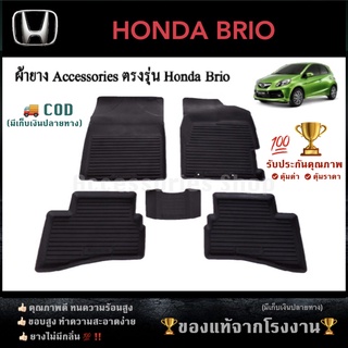 ยางปูพื้นรถยนต์เข้ารูป  HONDA BRIO / AMAZE