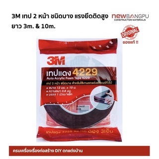 เทปแดง เทป 2 หน้า แรงยึดติดสูง ชนิดบาง 3M 4229 ตกแต่งรถยนต์ ขนาด 12มม. x 2.5 ม. &amp; 10ม. (Auto Acrylic Foam Tape 4229)