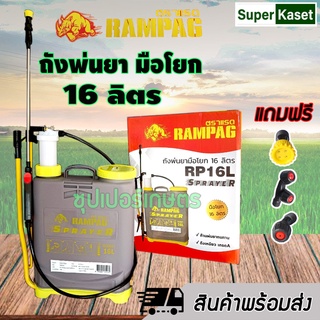 ถังพ่นยามือโยก 16 ลิตร RAMPAG, VSK , โนกาคุ , BYZON ของแท้100% ถังหนา ก้านแข็งแรง คุณภาพดี
