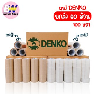 เทปขุ่น/ใส Denko ยกลัง 100 หลา 60 ม้วน หน้ากว้าง 2 นิ้ว เทปใส เทปขุ่น เทปติดกล่อง เทปกาว เทป opp เทปติดกล่อง สก๊อตเทป