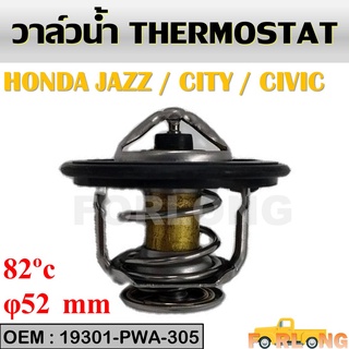 วาล์วน้ำ HONDA CITY 2003-2012, JAZZ GD 2004-2008, GE 2009-2013, CIVIC, ACCORD #19301-P08-305 THERMOSTAT