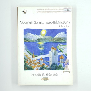 [00037] Moonlight Sonata... เพลงรักใต้แสงจันทร์ (TH)(BOOK)(USED) หนังสือทั่วไป นิยาย วรรณกรรม มือสอง !!