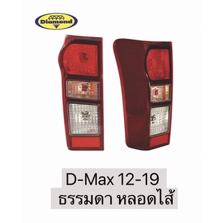 ไฟท้าย D-max 2012-2019 เบ้าดำ หลอดธรรมดา (ไม่รวมขั้ว)  ดีแม็ก