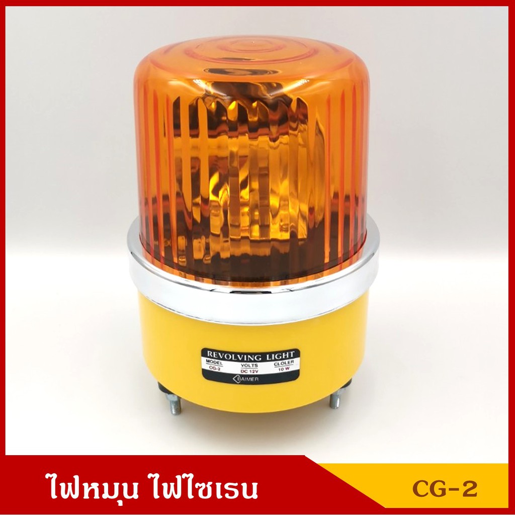 BAIMER ไฟฉุกเฉิน ไฟหมุน ไฟไซเรน CG-2 สีเหลืองส้ม ขนาด 5 นิ้ว (มีทั้งแบบ 12V และ 24V) ดวงละ