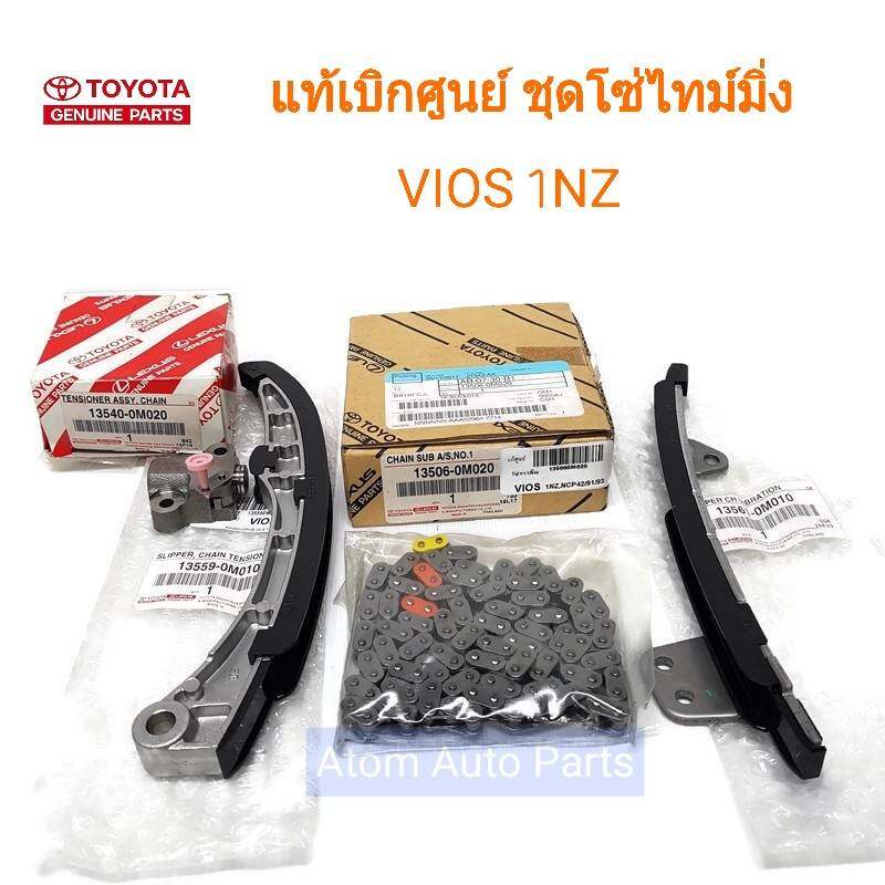 แท้ศูนย์ ชุด โซ่ไทม์มิ่ง VIOS 1NZ , YARIS 1NZ ชุดโซ่ราวลิ้น 4 ชิ้น
