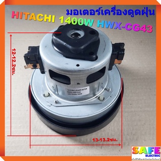 มอเตอร์เครื่องดูดฝุ่น HITACHI 1400W HWX-CG43 VACAUUM CLEANER MOTOR