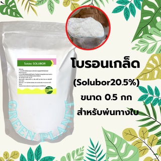 โบรอนเกล็ด (Solubor20.5%) ขนาด 0.5 กก สำหรับพ่นทางใบ