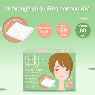 (1 แถม 1) Yuki Yuki Pure Cotton Puff
