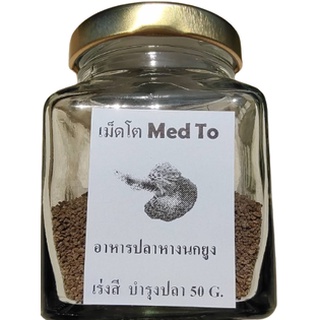 อาหารปลาหางนกยูง เม็ดโต ขวด50กรัม