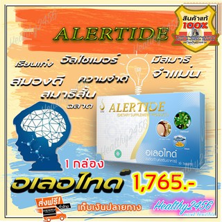 อเลอไทด์ Alertide ผลิตภัณฑ์เสริมอาหารมีส่วนช่วยสมาธิและความจำ (ของแท้ ส่งฟรี)