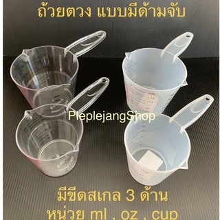 เหยือกตวง ถ้วยตวงพลาสติก แก้วตวง มีหูจับ/มีด้ามจับ