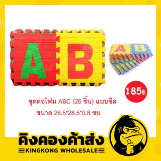 ของเล่นเด็ก ชุดต่อโฟม ABC (26 ชิ้น) แบบซีล