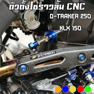 ตัวตั้งโซ่ราวลิ้น KAWASAKI KLX-250/D-TRAKER-250 PIRANHA (ปิรันย่า)