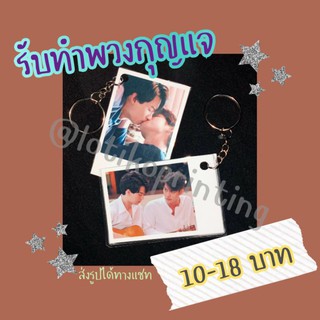 พวงกุญแจ ไบร์ทวิน นุ๊กปาย ขนาด2*3นิ้ว