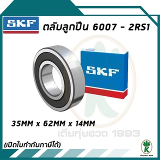 6007-2RS1 ตลับลูกปืนเม็ดกลมร่องลึก ฝายาง SKF ขนาด (35MM x 62MM x 14MM) รองรับความเร็วและความร้อนสูง