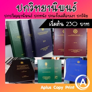 ปกวิทยานิพนธ์ ปริญญานิพนธ์ราคาเริ่มต้น 230 บาท