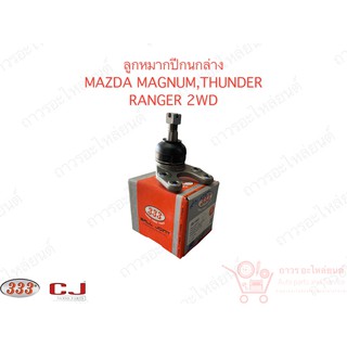 333 ลูกหมากปีกนกล่าง MAZDA MAGNUM,THUNDER RANGER 2WD (3B-1522)