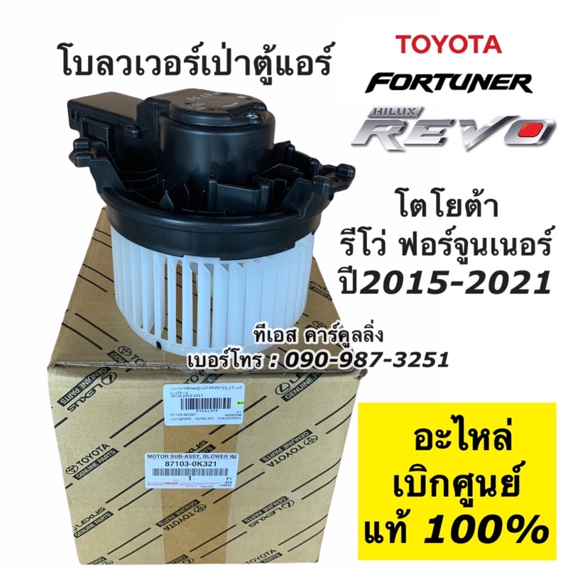 โบเวอร์ โตโยต้า รีโว่ ฟอร์จูนเนอร์ ปี2015-24 (ของแท้ Denso 6600) Toyota Revo Fortuner พัดลมแอร์ ฟอร์จูนเนอร์ โบลวเวอร์