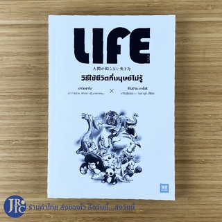 (พร้อมส่ง) LIFE หนังสือ วิธีใช้ชีวิตที่มนุษย์ไม่รู้ (ใหม่100%)โดย อาโซ ฮาโระ และ ชิโนฮาระ คาโอริ