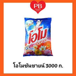 🔥ส่งเร็ว•ของแท้•ใหม่🔥OMO ผงซักฟอก โอโม่ ซันชายน์ ขนาด 3000 กรัม