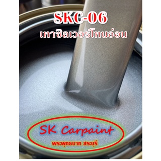 สีพ่นรถยนต์ 2K เทาซิลเวอร์โทนอ่อน [SKC-06]