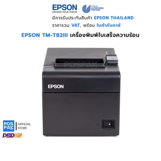 EPSON TM-T82III เครื่องพิมพ์ใบเสร็จความร้อน รุ่นใหม่จาก EPSON ประสิทธิภาพดีเยี่ยม ใหม่กว่าทุกฟังก์ชั่น พัฒนามาจาก T82II