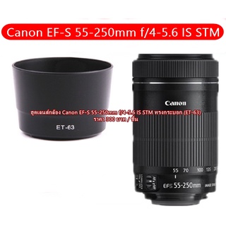 ฮูดเลนส์ EF-S 55-250mm f/4-5.6 IS STM ทรงกระบอก (ET-63)