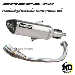 คอท่อสแตนเลสสำหรับท่อ Akrapovic titanium แท้เท่านั้น Honda Forza 350 / 2019-23