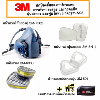 3M หน้ากากขนาดกลาง7502+ตลับกรอง6003+แผ่นกรองฝุ่น 5N11+ฝาครอบ501 ป้องกันไอระเหยสารตัวทำละลายและกรดแก๊ส ฝุ่น ฟรี!!กระเป๋า