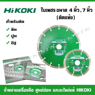 HIKOKI ใบเพชร (ตัดแห้ง) ขนาด 4 นิ้ว และ 7 นิ้ว (ใช้ตัดหิน ปูน อิฐ)