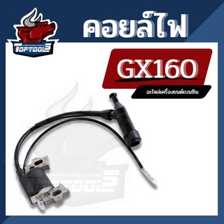 คอยไฟ เครื่องยนต์เบนซิน GX160-GX200 สูบน้ำ คอยจุดระเบิด คอยล์ไฟเครื่องสูบน้ำ 5.5 6.5 แรง