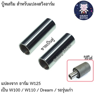 บู๊ท แปลง สวิงอาร์ม แปลงจาก W125 ให้เป็น W100 / W110 / Dream { บู๊ทแปลง }